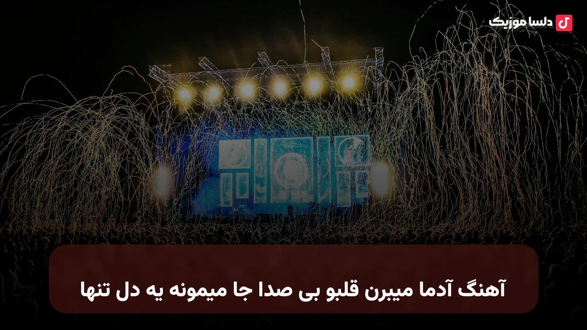 آدما میبرن قلبو بی صدا جا میمونه یه دل تنها صدای زن